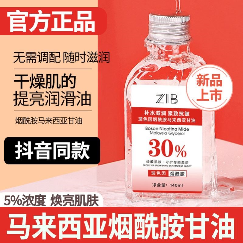 烟酰胺马来西亚甘油精华水正品面部护肤保湿补水的原液纯老牌甘油