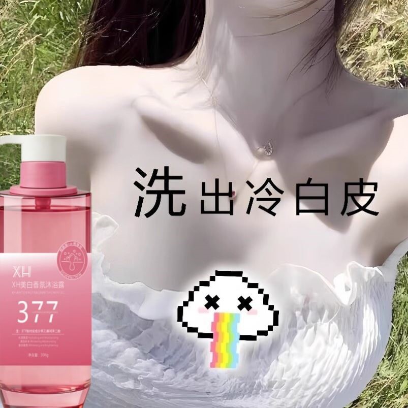 美白沐浴露全身美白女生皮肤变白神器学生党持久留香滋润保湿成人