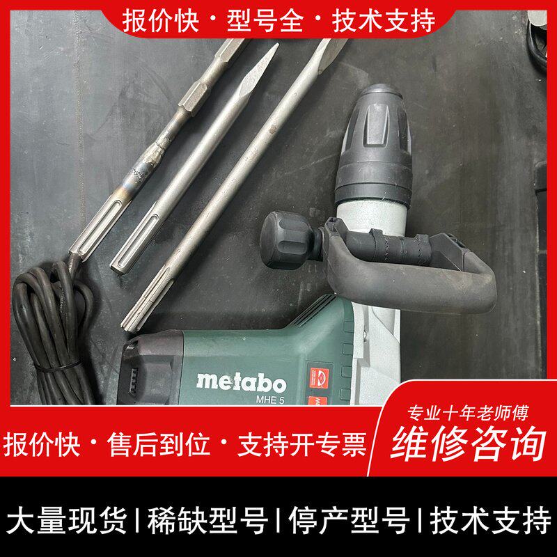 可维修metabo MHE5麦太保电镐,,无拆无修,议价