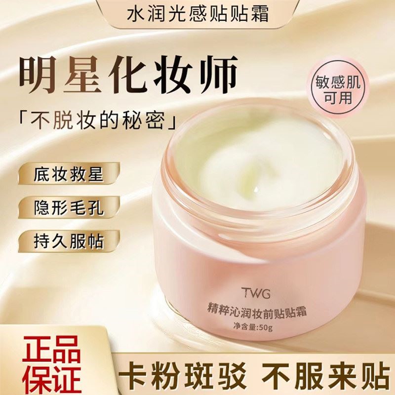 妆前贴贴霜乳隐形毛孔底妆不卡粉保湿精粹沁润妆前乳正品装前twg