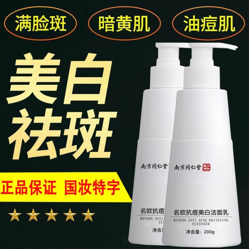 南京同仁堂美白祛斑氨基酸洗面奶正品黄褐斑雀斑老年斑官方女男士