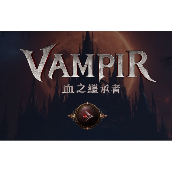 吸血鬼（vampir）台服/国际服已完成EMAIL预约网石账号