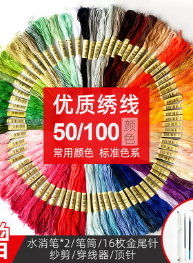 100色绣线十字绣线配线补线绣花线鞋垫衣服diy手工刺绣线专用棉线