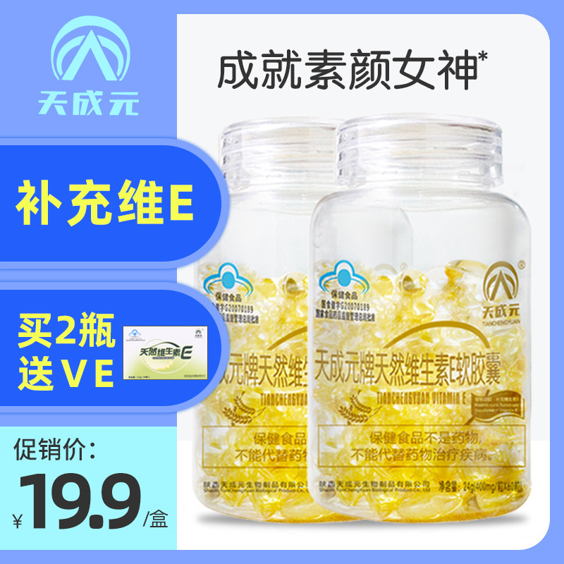 天成元维生素E软胶囊天然ve外用涂面部脸部VC维他命E维生素C片e油