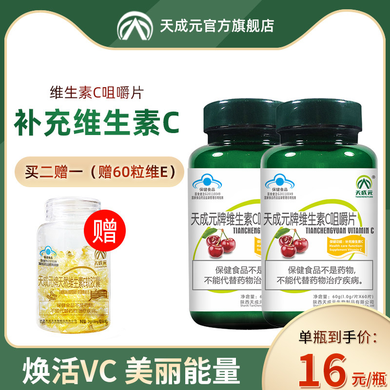 天成元维生素c咀嚼片vc片维生素c含片成人补充维生素C可搭维生素e