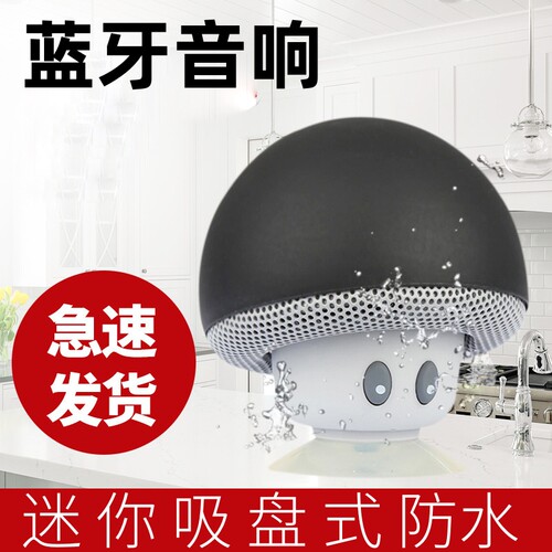 蘑菇头便携式小音响无线蓝牙音箱卡通 手机笔记本音响 吸盘防水浴