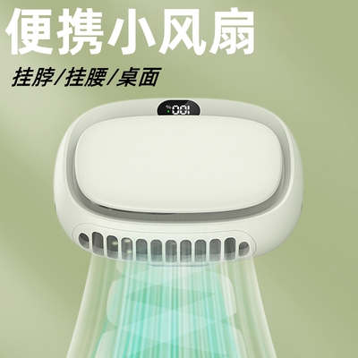 新款挂腰风扇随身便携USB充电户外工地五档大风力无叶挂脖小风扇电量数显长久续航办公宿舍桌面使用