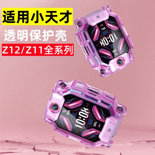 适用小天才电话手表保护套Z12纯色透明壳Z11耐磨儿童防摔全包保护壳少年版通用