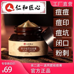 人仁和匠心草本植萃祛痘膏净痘控油淡化痘印凝胶霜官方正品