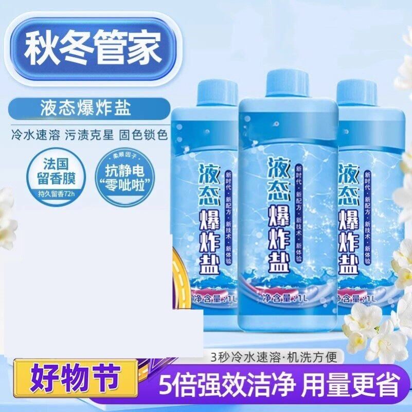 家有汰汰液态爆炸盐冷水速溶柔顺抗静电深层去污持久留香机洗手洗图片