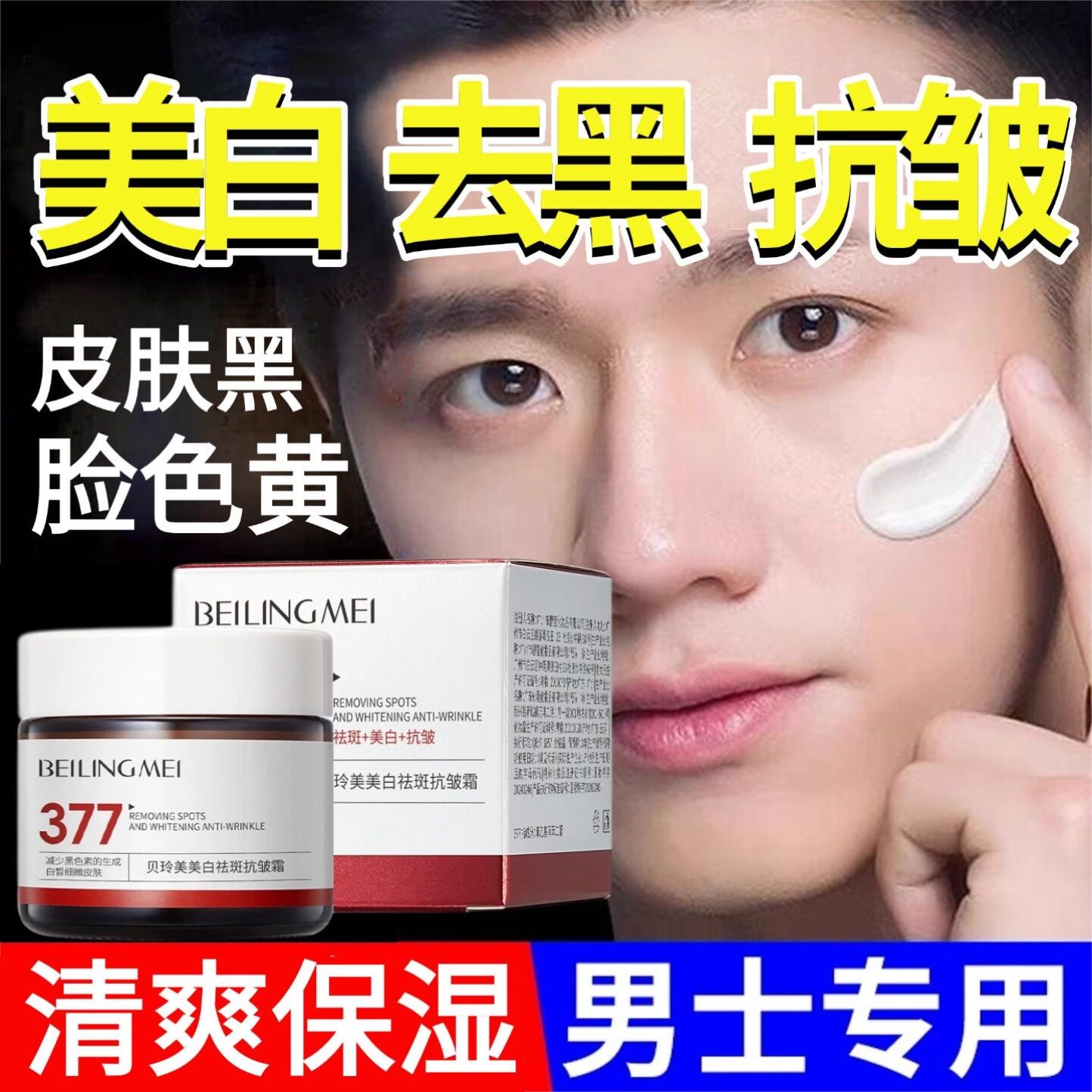 男士专用美白增白面霜抗皱紧致抗衰老保湿滋润擦脸油护肤品男生