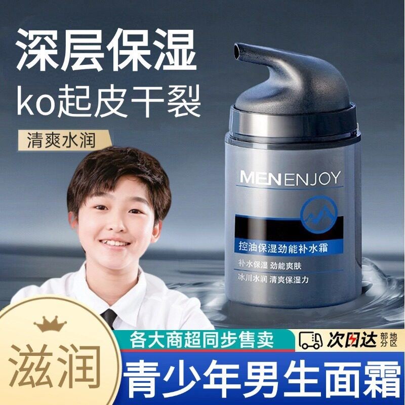 适合青少年初中生用的面霜男孩男生专用保湿青春期擦脸秋冬护肤品