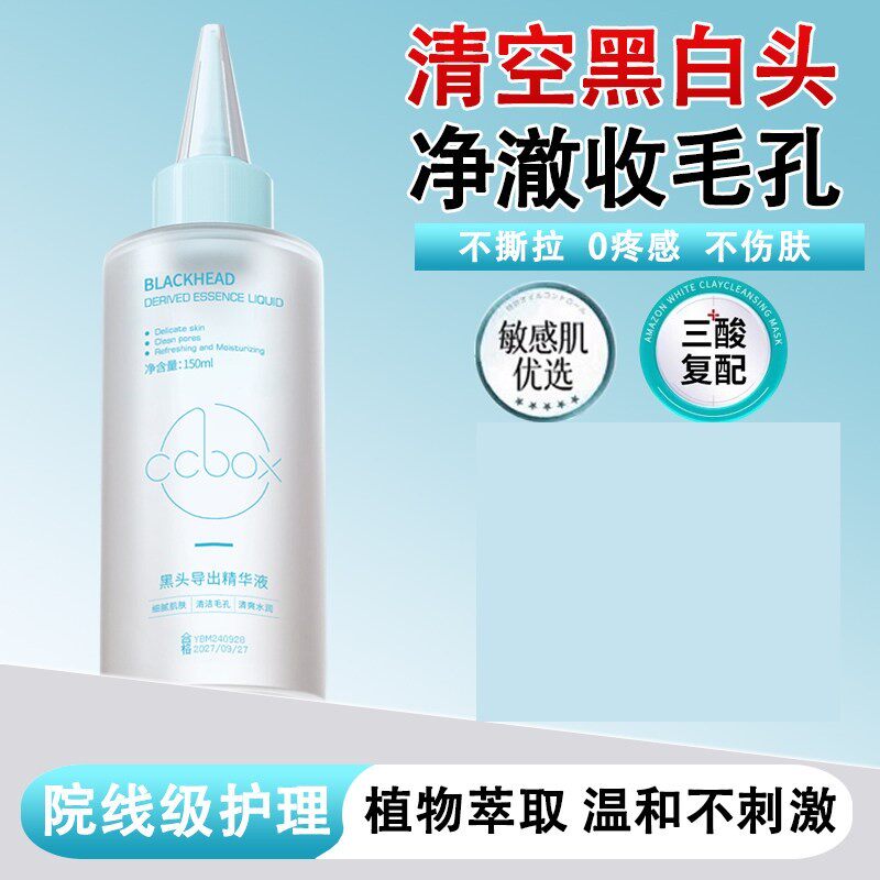 【告别草莓鼻】黑头导出液美容院专用收缩毛孔去粉刺黑头深层清洁