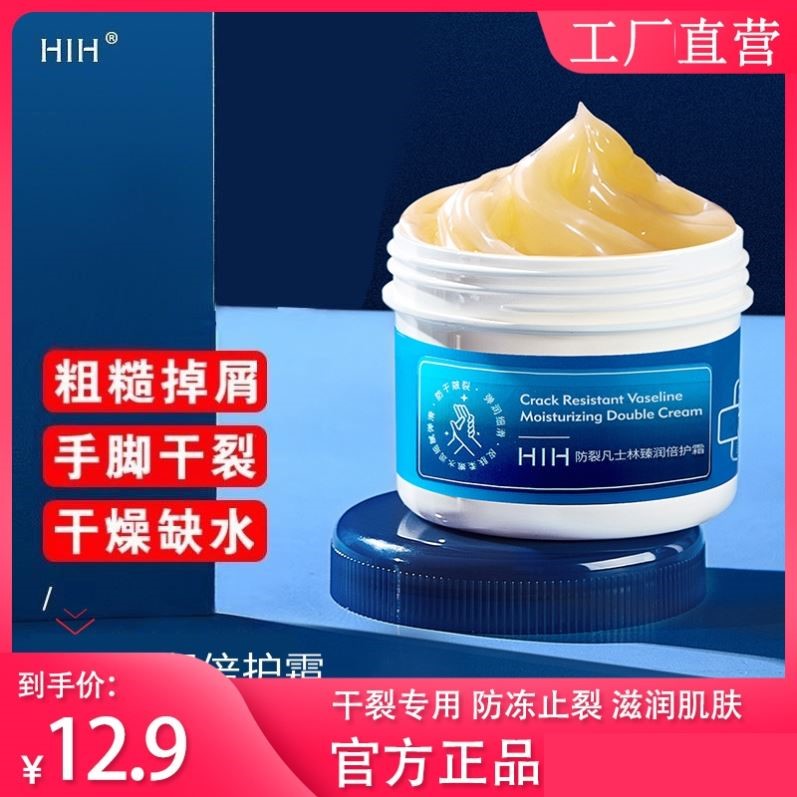 HIH凡士林手足防干裂膏脚后跟干裂滋润保湿润肤霜官方正品