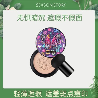 遮瑕提亮肤色小蘑菇头四季物语