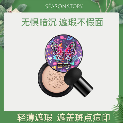 遮瑕提亮肤色小蘑菇头四季物语