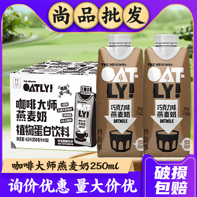 整箱250ml*18 咖啡大师巧克力味燕麦奶噢麦力原味醇香OATLY燕麦饮,咖啡/麦片/冲饮,植物蛋白饮料/植物奶/植物酸奶,淘宝优惠券,粉丝福利购,淘宝优惠卷