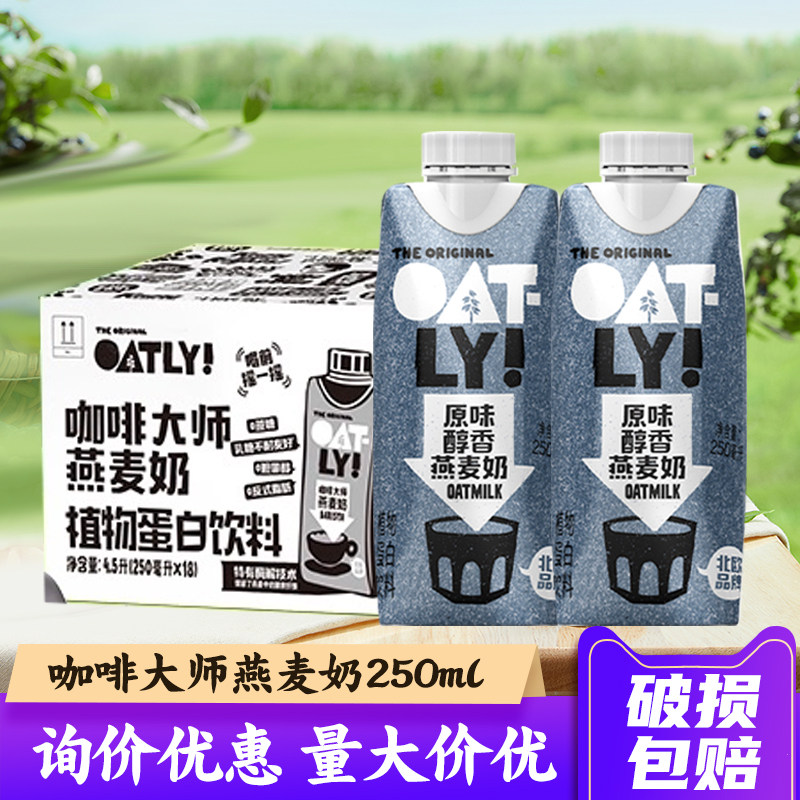 OATLY咖啡大师原味醇香燕麦奶整箱250ml*18噢麦力巧克力味燕麦饮,咖啡/麦片/冲饮,植物蛋白饮料/植物奶/植物酸奶,淘宝优惠券,粉丝福利购,淘宝优惠卷