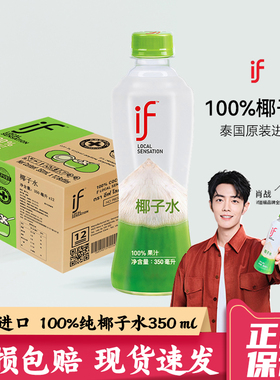 泰国进口IF椰子水100%纯椰子水350ml*12/24瓶整箱椰青水饮料果汁
