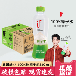泰国进口IF椰子水100%纯椰子水350ml 24瓶整箱椰青水饮料果汁