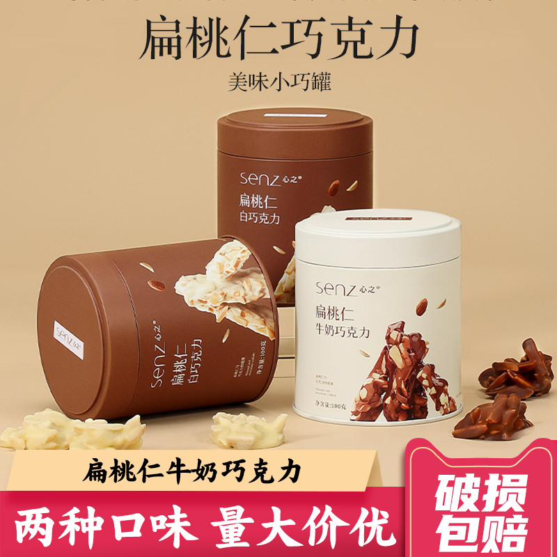 senz心之扁桃仁巧克力棒100g 坚果巧克力伴手礼夹心牛奶黑巧零食