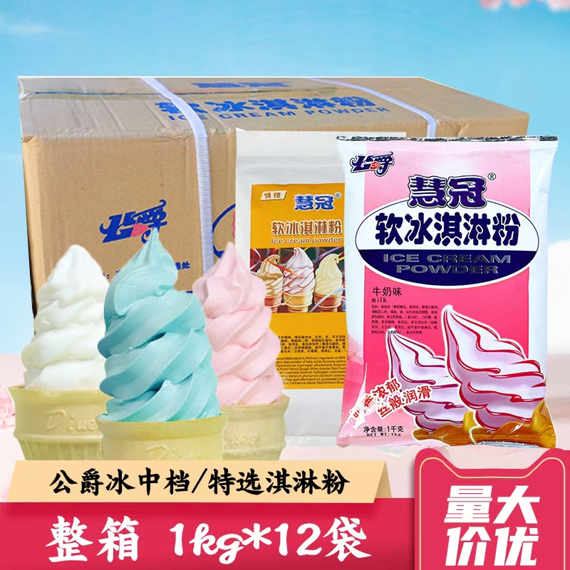 整箱1kg*12袋 公爵冰淇淋粉商用硬软冰激凌粉甜筒慧冠草莓牛奶味