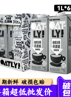 OATLY咖啡大师燕麦奶1L*6盒整箱燕麦拿铁专用咖啡伴侣商用燕麦饮