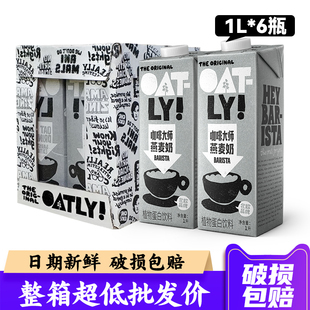 OATLY咖啡大师燕麦奶1L 6盒整箱燕麦拿铁专用咖啡伴侣商用燕麦饮