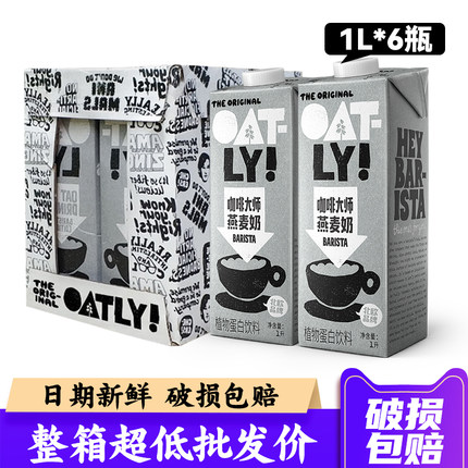OATLY咖啡大师燕麦奶1L*6盒整箱燕麦拿铁专用咖啡伴侣商用燕麦饮