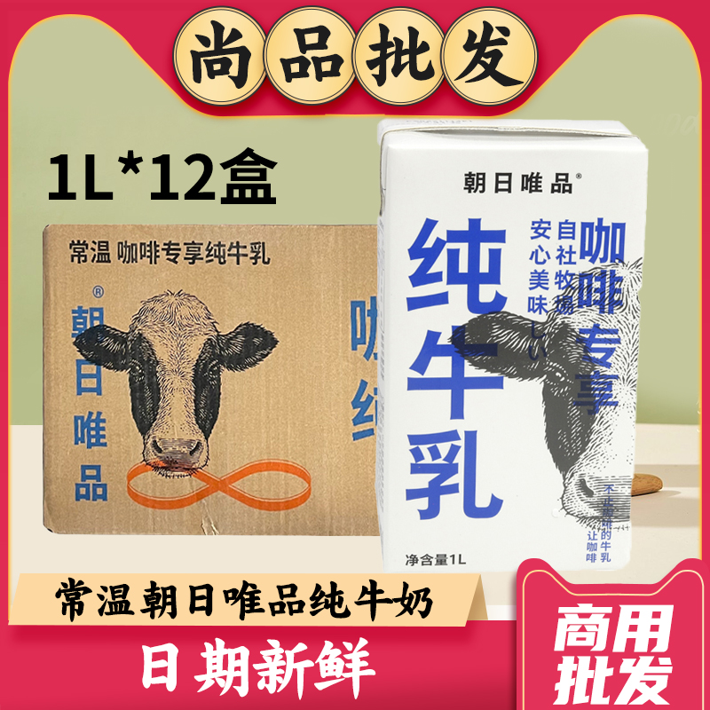 朝日唯品牛奶1L咖啡专用奶鲜奶纯牛奶拉花厚生牛乳常温商用大盒装 咖啡/麦片/冲饮 低温奶 原图主图