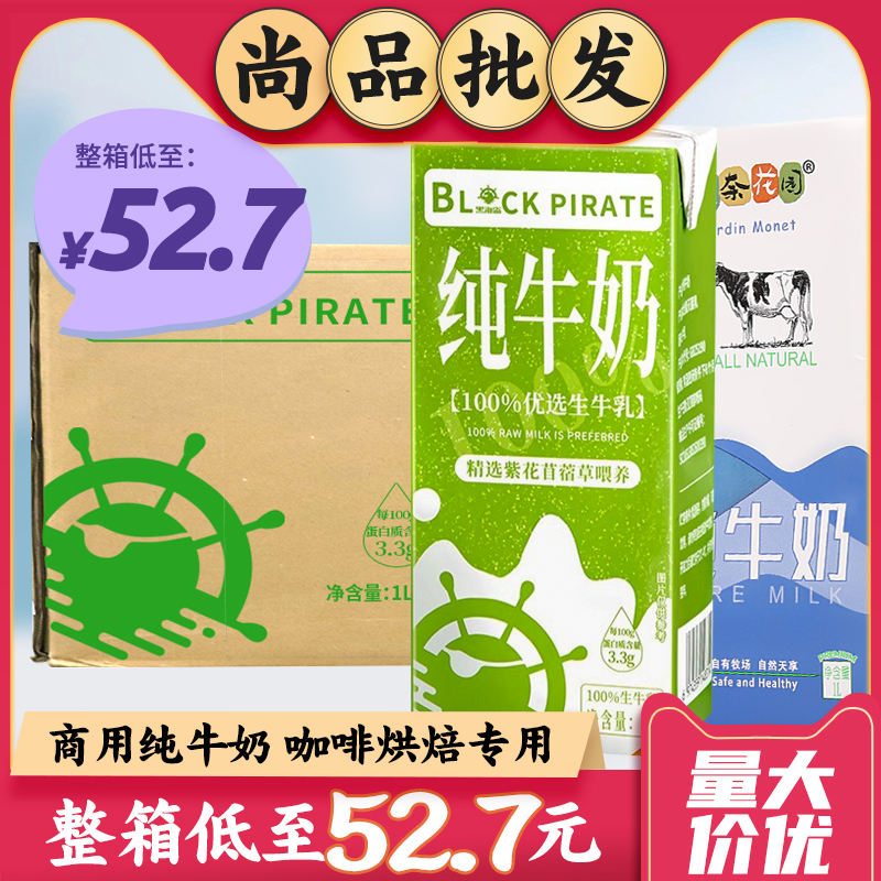 整箱1L*12盒 莫奈花园1升全脂牛奶咖啡烘焙专用商用黑海盗纯牛奶