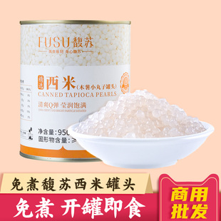 免煮馥苏西米罐头950g开罐即食杨枝甘露椰奶汁西米露原料奶茶店用