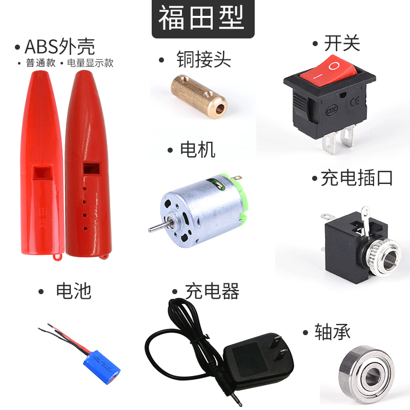 福田电动清洁捻枪插口开关充电器