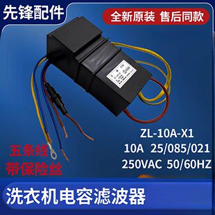 适用美 10A X1电容滤波器整流桥变压器4765 小天鹅洗衣机10A