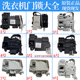 适用西门子创维海尔海信三洋惠而浦滚筒洗衣机门锁门开关配件大全