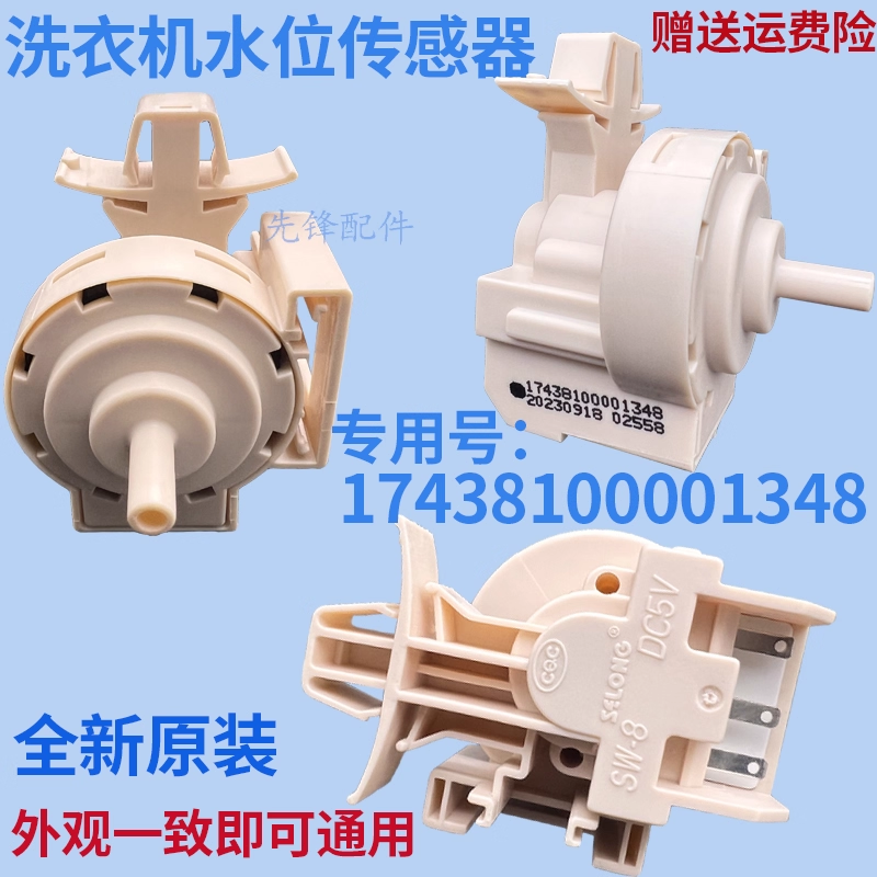美的小天鹅滚筒洗衣机水位传感器17438100001348/1622 两款通用