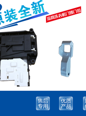 LG洗衣机门锁EBF61315801 EBF61315802 EBF61315803 DFS03857门钩