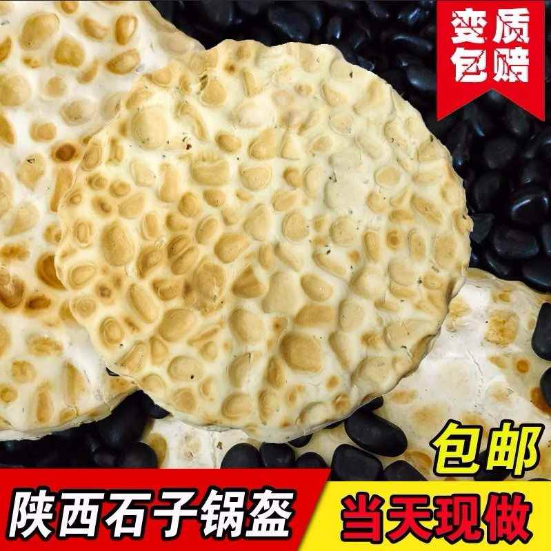 陕西特产美食石子锅盔馍传统手工美食石头饼锅盔糕点