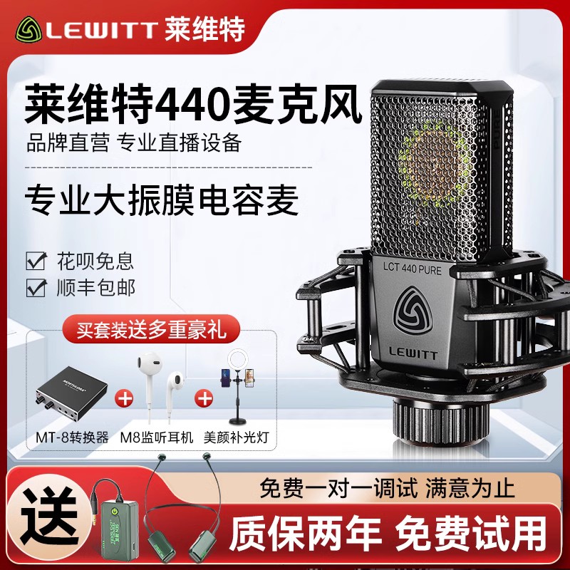 莱维特麦克风lct440pro官方旗舰店声卡话筒k歌直播全套唱歌专用-封面