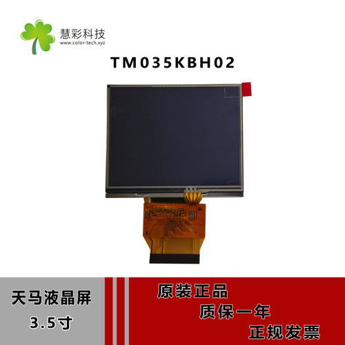 全新3.5寸天马液晶显示屏