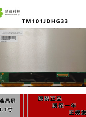 全新原装天马10.1寸TM101JDHG33-高亮度宽温医疗显示屏户外液晶屏