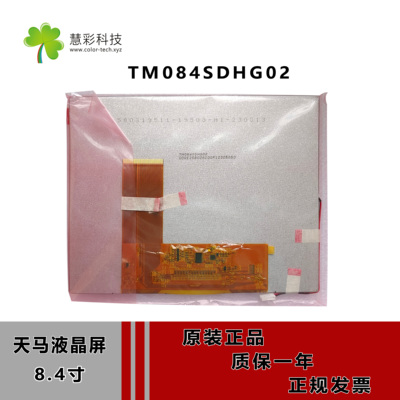 全新原装天马8.4寸 TM084SDHG02 宽温 800*600 工业液晶显示屏