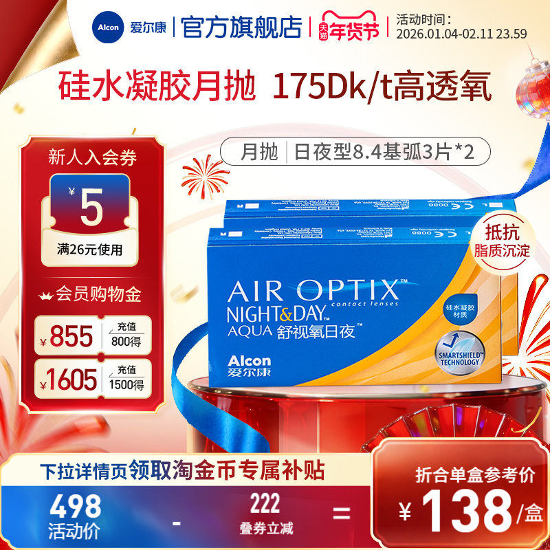 爱尔康舒视氧日夜型8.4月抛3片*2隐形眼镜高透氧硅水凝胶透明近视