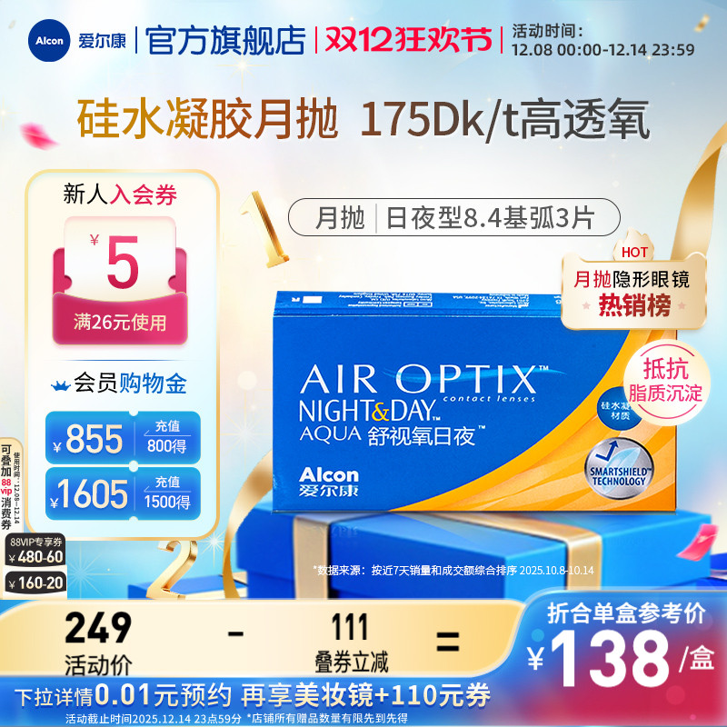 爱尔康舒视氧日夜型8.4硅水凝胶