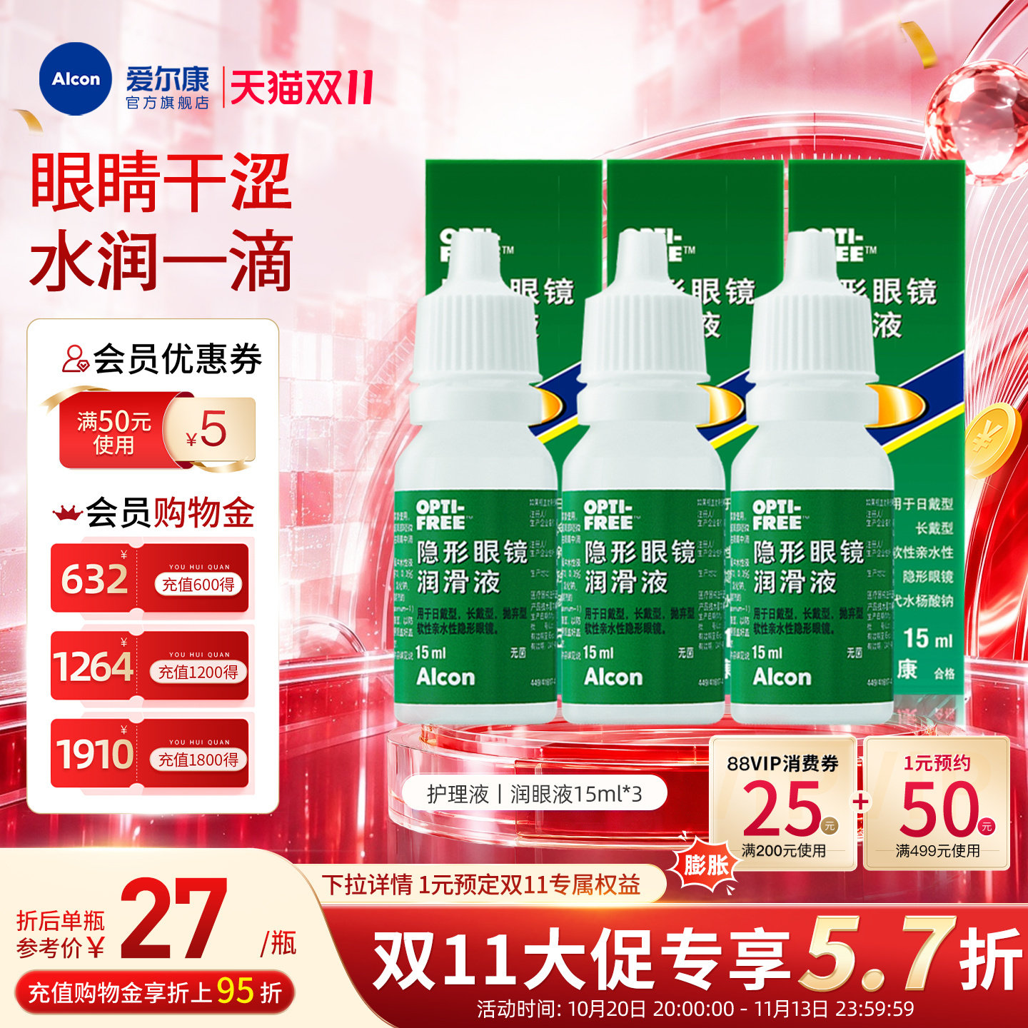 【双11抢购】爱尔康视康隐形眼镜眼药水润眼液15ml*3润滑保湿滴眼