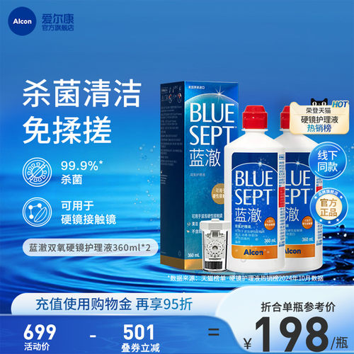 爱尔康蓝澈双氧水硬性角膜接触镜OK镜多功能护理液360ml*2中和杯