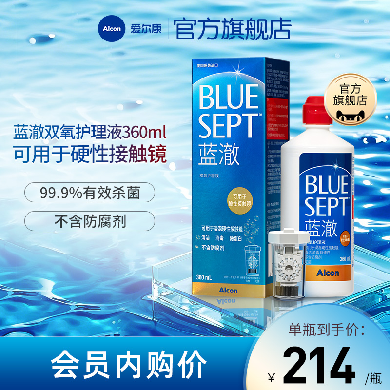 【专享】爱尔康蓝澈双氧水角膜塑形硬性隐形眼镜护理液360ml 内购