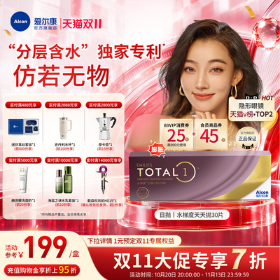 分层含水长时保湿爱尔康隐形眼镜硅水凝胶日抛30片