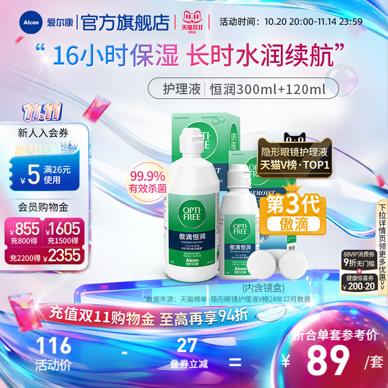 爱尔康傲滴恒润隐形眼镜护理液300ml+120ml进口透明片通用杀菌