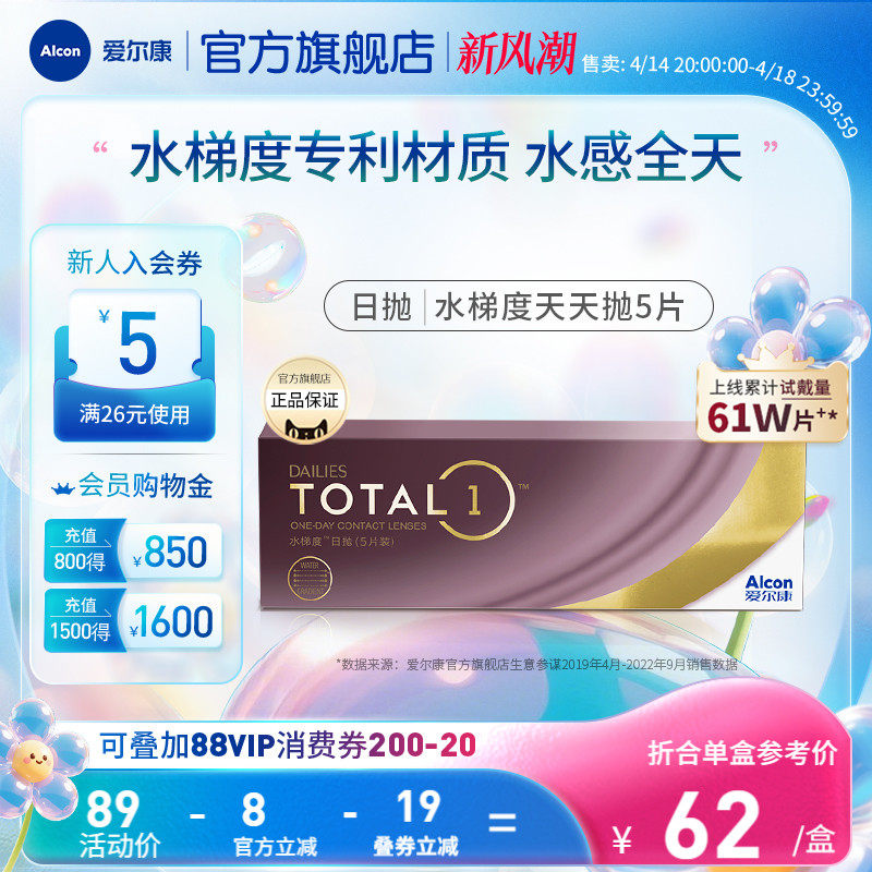 爱尔康水梯度日抛5片装近视隐形眼镜高透氧硅水凝胶透明片一次性